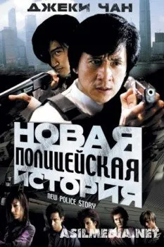 Новая полицейская история