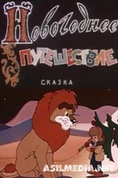 Новогоднее путешествие