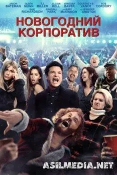 Новогодний корпоратив