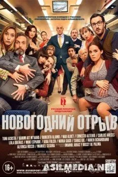 Новогодний отрыв