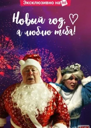 Новый год, я люблю тебя!
