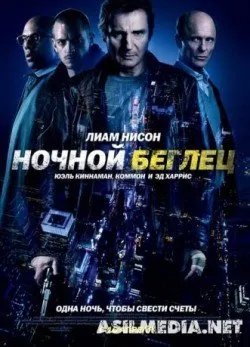Ночной Беглец / Run All Night