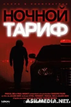 Ночной тариф