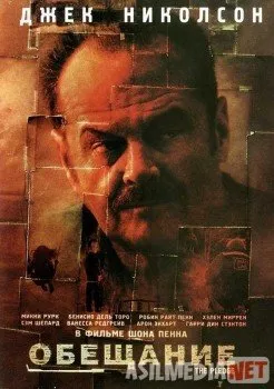 Обещание / The Pledge