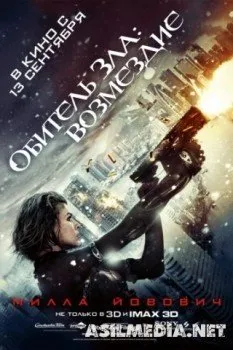 Обитель зла: Возмездие