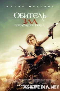 Обитель зла: Последняя глава - Смотреть онлайн в