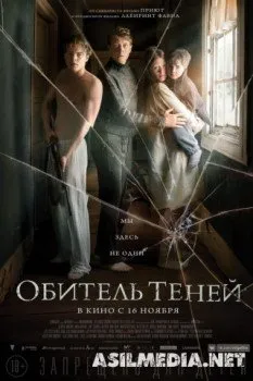 Обитель теней