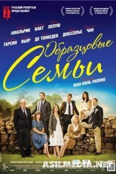 Образцовые семьи