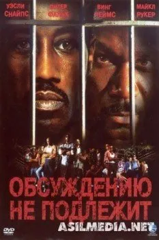 Обсуждению не подлежит