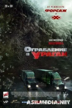 Ограбление в ураган / The Hurricane Heist