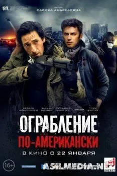 Ограбление по-американски