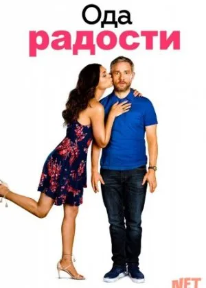 Ода к радости