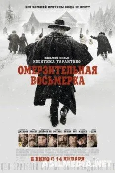 Омерзительная восьмерка