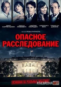 Опасное расследование / Shock and Awe