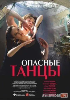 Опасные танцы