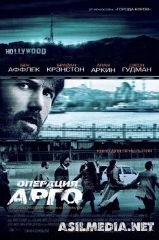 Операция Арго