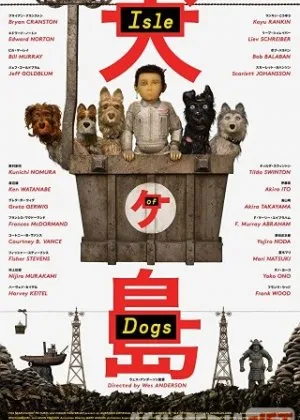 Остров собак/ Isle of Dogs /
