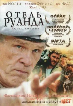Отель «Руанда» / Hotel Rwanda