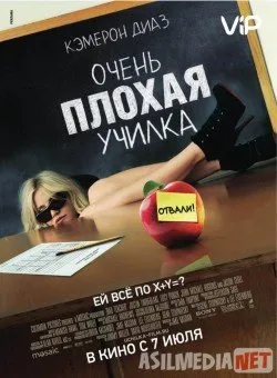 Очень плохая училка