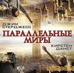 Параллельный мир