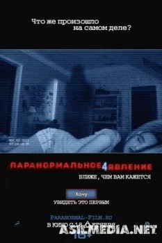 Паранормальное явление 4