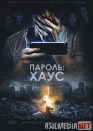 Пароль Хаус