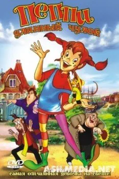 Пеппи Длинный Чулок