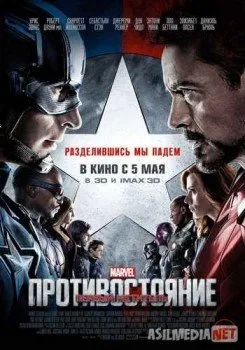Первый мститель: Противостояние / Captain America: Civil War