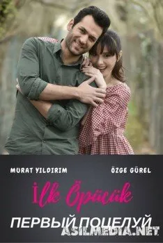 Первый Поцелуй / Ilk Opucuk.