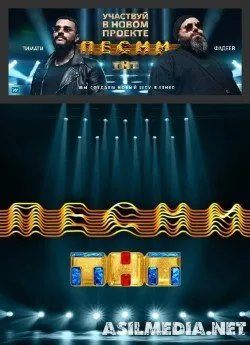 Песни на ТНТ (1-5 выпуск)