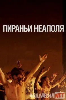 Пираньи Неаполя / La paranza dei bambini