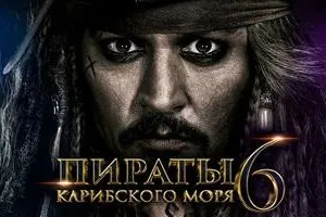Пираты Карибского моря 6 Сокровища потерянной бездны(скоро)