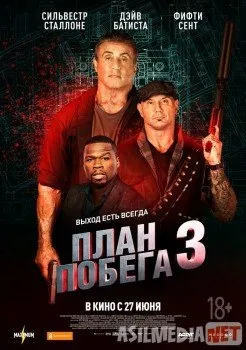 План побега 3