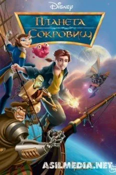 Планета сокровищ