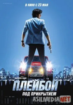 Плейбой под прикрытием