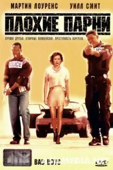 Плохие парни