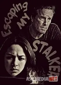Побег от сталкера