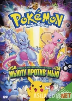 Покемон: Мьюту против Мью