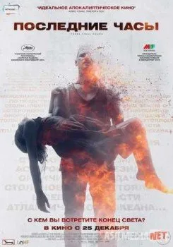 Последние часы / These Final Hours