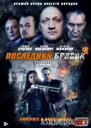 Последний бросок / Lazarat /