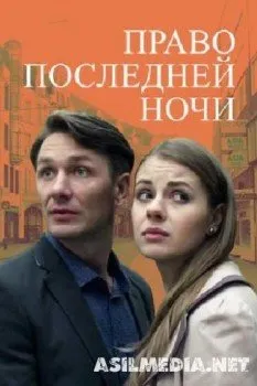 Право последней ночи