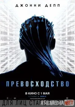 Превосходство / Transcendence