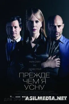 Прежде чем я усну Прежде чем я усну