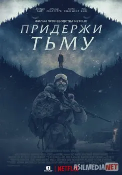 Придержи тьму / Hold the Dark