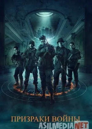 Призраки войны
