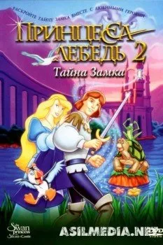 Принцесса Лебедь 2: Тайна замка