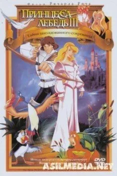 Принцесса Лебедь 3: Тайна заколдованного королевства