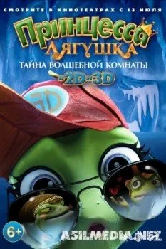 Принцесса-лягушка: Тайна волшебной комнаты
