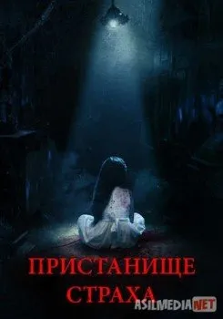 Пристанище страха / Realms