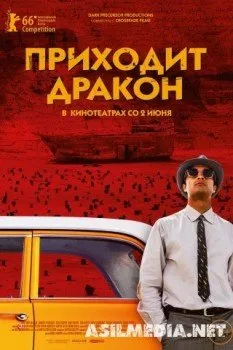 Приходит дракон